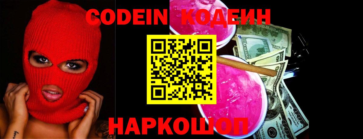 Кодеин Purple Drank  Вход с VPN  Коркино 